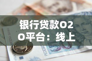 银行贷款O2O平台：线上线下一体化贷款服务全解析