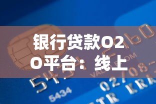 银行贷款O2O平台：线上线下一体化贷款服务全解析