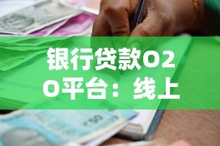 银行贷款O2O平台：线上线下一体化贷款服务全解析