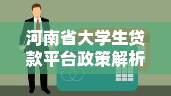 河南省大学生贷款平台政策解析与申请指南