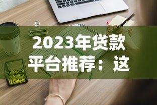 2023年贷款平台推荐：这5个平台申请门槛低、放款快
