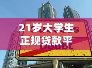 21岁大学生正规贷款平台推荐及申请指南