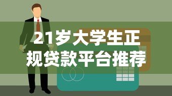 21岁大学生正规贷款平台推荐及申请指南