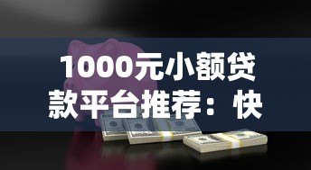 1000元小额贷款平台推荐:快速借款低息安全 1000元小额贷款平台推荐:快速借款低息安全