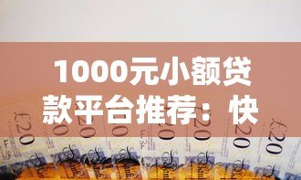 1000元小额贷款平台推荐:快速借款低息安全 1000元小额贷款平台推荐:快速借款低息安全