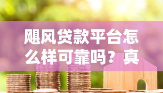 飓风贷款平台怎么样可靠吗?真实评测+用户反馈 飓风贷款平台怎么样可靠吗?真实评测+用户反馈