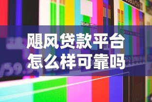 飓风贷款平台怎么样可靠吗?真实评测+用户反馈 飓风贷款平台怎么样可靠吗?真实评测+用户反馈