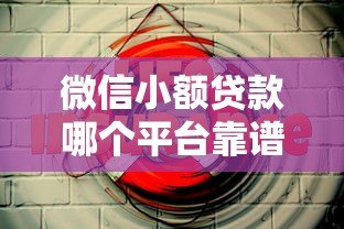 微信小额贷款哪个平台靠谱？实测对比这5家