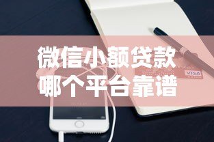 微信小额贷款哪个平台靠谱？实测对比这5家