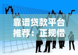 靠谱贷款平台推荐:正规借贷渠道选择指南 靠谱贷款平台推荐:正规借贷渠道选择指南