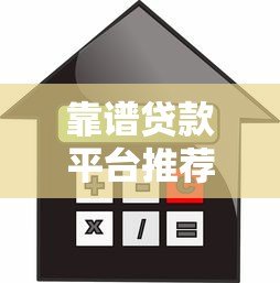 靠谱贷款平台推荐:正规借贷渠道选择指南 靠谱贷款平台推荐:正规借贷渠道选择指南