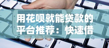 用花呗就能贷款的平台推荐：快速借款指南