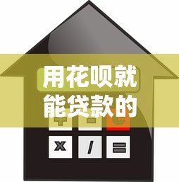 用花呗就能贷款的平台推荐：快速借款指南