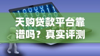 天购贷款平台靠谱吗?真实评测与风险分析 天购贷款平台靠谱吗?真实评测与风险分析