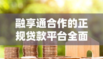 融享通合作的正规贷款平台全面解析