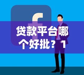 贷款平台哪个好批?10个容易下款的正规平台盘点 贷款平台哪个好批?10个容易下款的正规平台盘点