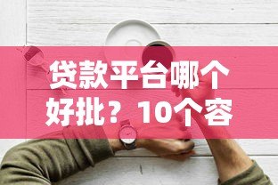 贷款平台哪个好批?10个容易下款的正规平台盘点 贷款平台哪个好批?10个容易下款的正规平台盘点