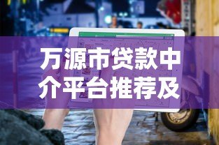 万源市贷款中介平台推荐及选择指南
