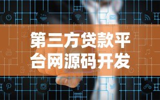 第三方贷款平台网源码开发指南:核心功能与安全策略解析 第三方贷款平台网源码开发指南:核心功能与安全策略解析