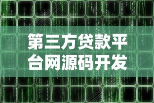 第三方贷款平台网源码开发指南:核心功能与安全策略解析 第三方贷款平台网源码开发指南:核心功能与安全策略解析