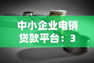 中小企业电销贷款平台：3分钟搞懂低息融资诀窍