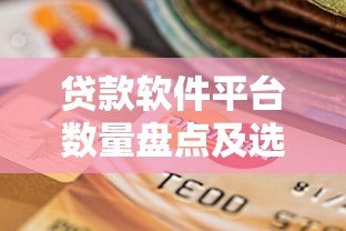 贷款软件平台数量盘点及选择指南