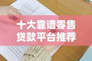 十大靠谱零售贷款平台推荐及申请技巧 十大靠谱零售贷款平台推荐及申请技巧