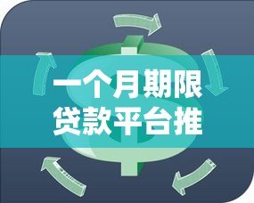 一个月期限贷款平台推荐：短期周转首选这5家正规低息平台
