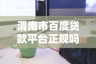 渭南市百度贷款平台正规吗？贷款申请流程及注意事项解析