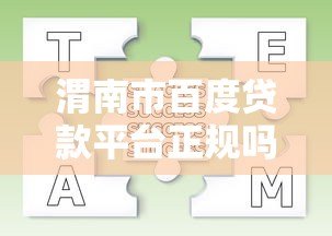 渭南市百度贷款平台正规吗？贷款申请流程及注意事项解析