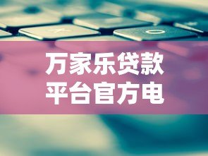 万家乐贷款平台官方电话及联系方式查询指南