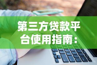 第三方贷款平台使用指南:10个必知注意事项保障资金安全 第三方贷款平台使用指南:10个必知注意事项保障资金安全