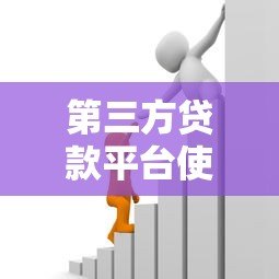第三方贷款平台使用指南:10个必知注意事项保障资金安全 第三方贷款平台使用指南:10个必知注意事项保障资金安全