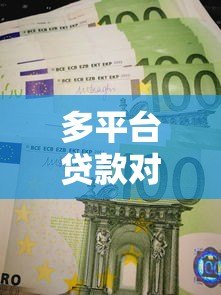 多平台贷款对征信有影响吗?后果与注意事项 多平台贷款对征信有影响吗?后果与注意事项