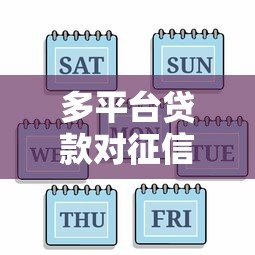 多平台贷款对征信有影响吗?后果与注意事项 多平台贷款对征信有影响吗?后果与注意事项
