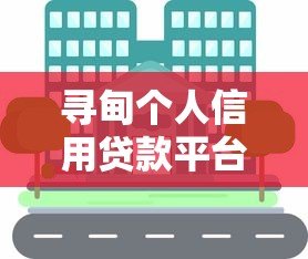 寻甸个人信用贷款平台地址及正规机构推荐指南