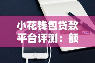 小花钱包贷款平台评测：额度、利率、申请条件全解析
