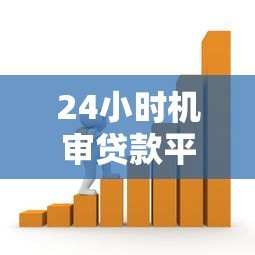 24小时机审贷款平台推荐:快速到账的应急借款渠道 24小时机审贷款平台推荐:快速到账的应急借款渠道