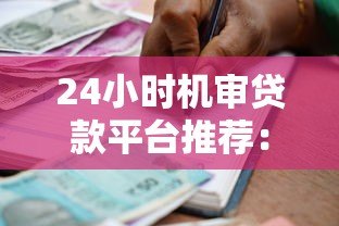 24小时机审贷款平台推荐:快速到账的应急借款渠道 24小时机审贷款平台推荐:快速到账的应急借款渠道