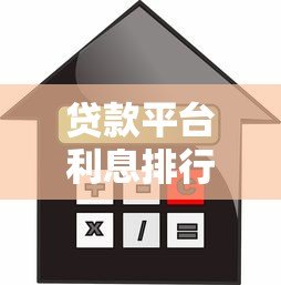 贷款平台利息排行榜前十：低息借款正规渠道推荐