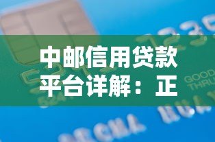 中邮信用贷款平台详解：正规靠谱的借款选择