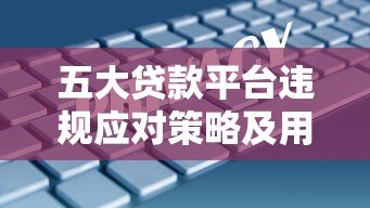 五大贷款平台违规应对策略及用户维权指南