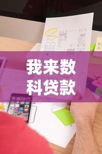我来数科贷款平台正规吗？资质、利率、用户评价全解析