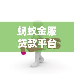 蚂蚁金服贷款平台详解:产品类型与申请指南 蚂蚁金服贷款平台详解:产品类型与申请指南