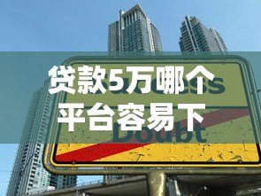 贷款5万哪个平台容易下款？真实评测+申请技巧