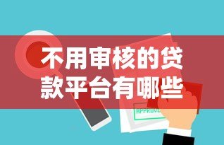 不用审核的贷款平台有哪些好处?这些优势你可能想不到 不用审核的贷款平台有哪些好处?这些优势你可能想不到
