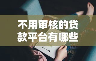不用审核的贷款平台有哪些好处?这些优势你可能想不到 不用审核的贷款平台有哪些好处?这些优势你可能想不到