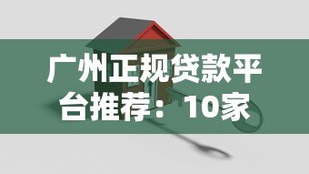 广州正规贷款平台推荐：10家靠谱机构全解析