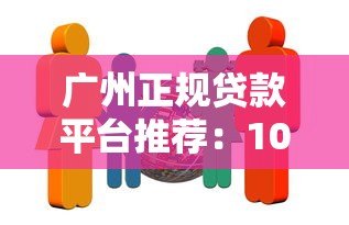 广州正规贷款平台推荐：10家靠谱机构全解析