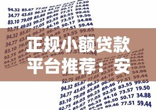 正规小额贷款平台推荐:安全靠谱的借款渠道有哪些? 正规小额贷款平台推荐:安全靠谱的借款渠道有哪些?